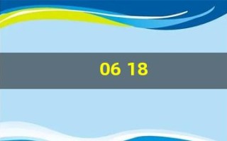 06 18(0618代表什么意思)