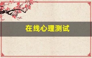 在线心理测试(在线心理测试题目)