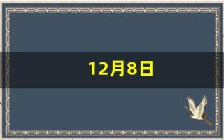 12月8日(12月8日阴历是多少)