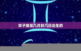 双子座是几月到几月(双子座是几月到几月几号阳历)