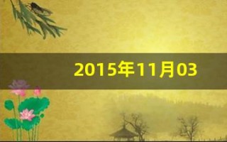 2015年11月03日(2015年11月03日人民日报第 18版)