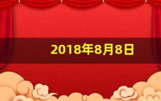 2018年8月8日(2018年8月8日是什么日子)