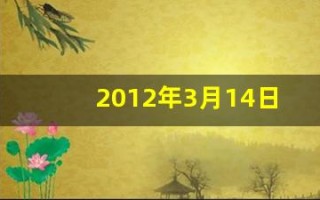 2012年3月14日(2012年3月14日双色球开奖结果)