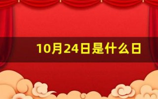 10月24日是什么日子(10月24日是什么日子志愿军)