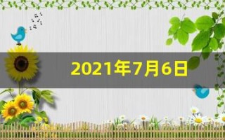 2021年7月6日(2021年7月六日)