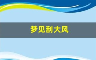 梦见刮大风(梦见刮大风房子倒塌是什么预兆)